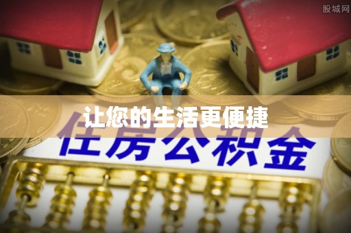 历下让您的生活更便捷