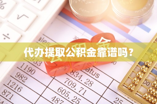 历下代办提取公积金靠谱吗？