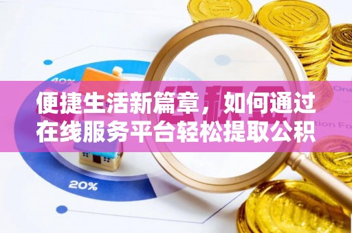 历下便捷生活新篇章，如何通过在线服务平台轻松提取公积金