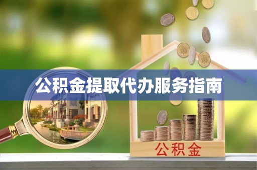 历下公积金提取代办服务指南