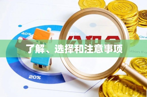 历下了解、选择和注意事项