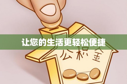 历下让您的生活更轻松便捷