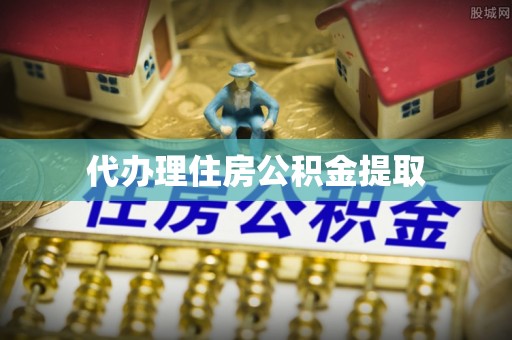 历下代办理住房公积金提取