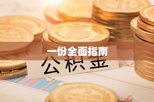 历下一份全面指南