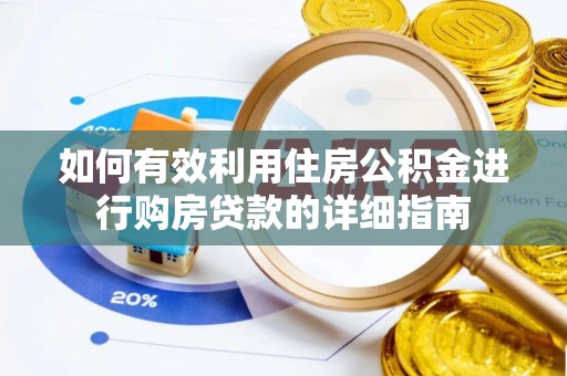 历下如何有效利用住房公积金进行购房贷款的详细指南