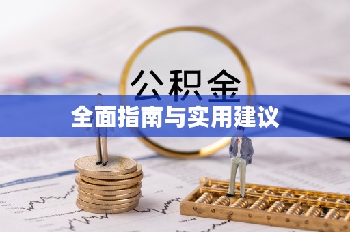 历下全面指南与实用建议