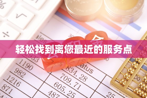 历下轻松找到离您最近的服务点