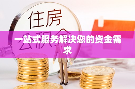 历下一站式服务解决您的资金需求