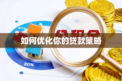 历下如何优化你的贷款策略