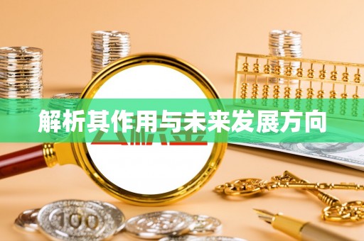 历下解析其作用与未来发展方向