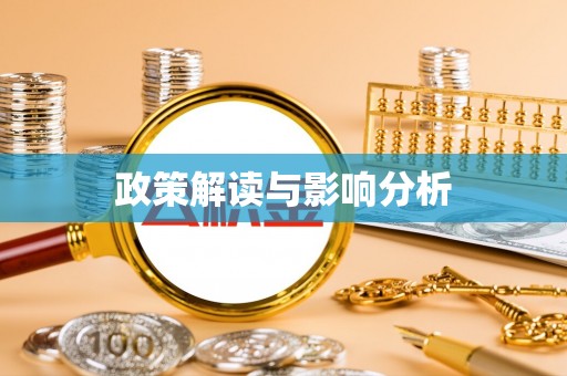 历下政策解读与影响分析