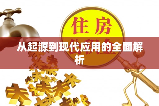 历下从起源到现代应用的全面解析
