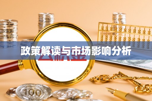 历下政策解读与市场影响分析