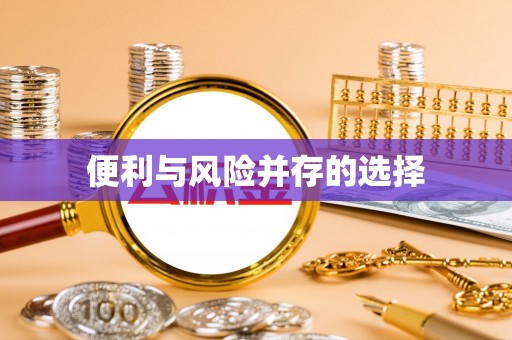 历下便利与风险并存的选择