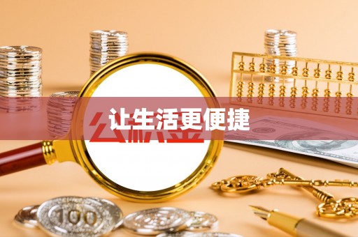 历下让生活更便捷