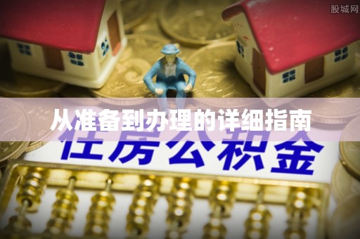 历下从准备到办理的详细指南