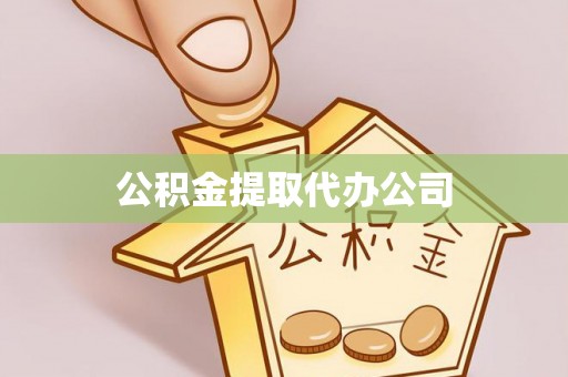 历下公积金提取代办公司