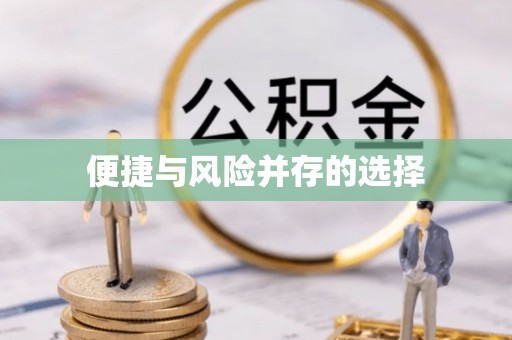 历下便捷与风险并存的选择