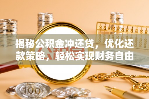 历下揭秘公积金冲还贷，优化还款策略，轻松实现财务自由