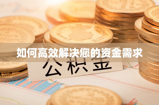 历下如何高效解决您的资金需求