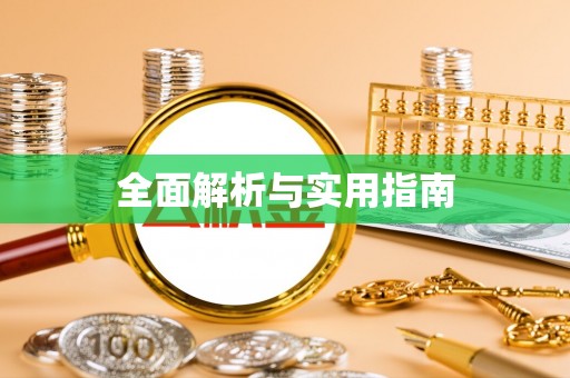 历下全面解析与实用指南