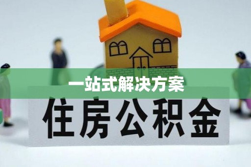 历下一站式解决方案