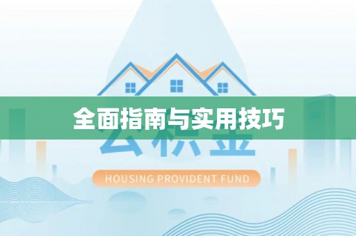 历下全面指南与实用技巧