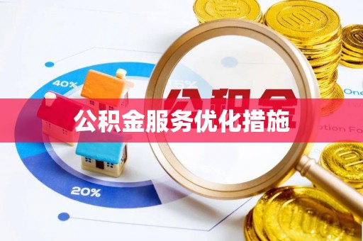 历下公积金服务优化措施