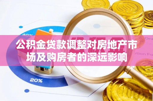 历下公积金贷款调整对房地产市场及购房者的深远影响