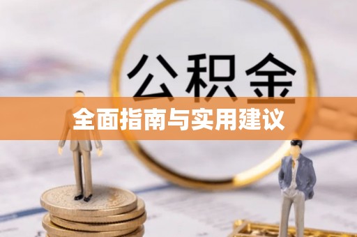 历下全面指南与实用建议