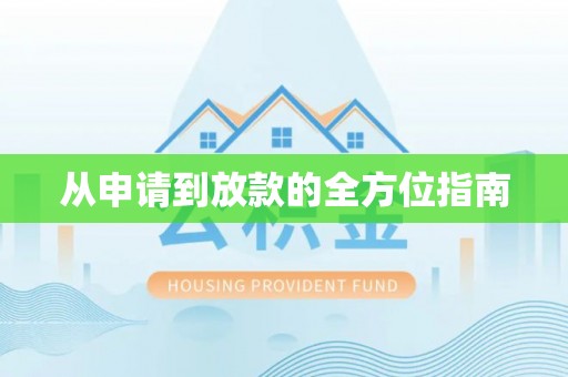 历下从申请到放款的全方位指南