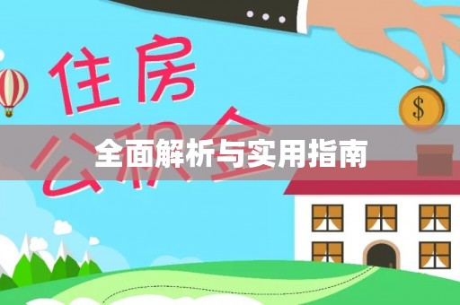 历下全面解析与实用指南