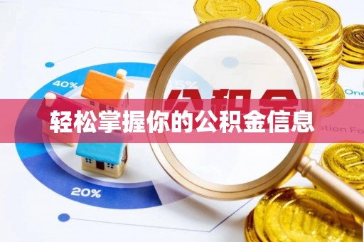 历下轻松掌握你的公积金信息