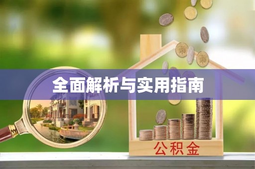 历下全面解析与实用指南