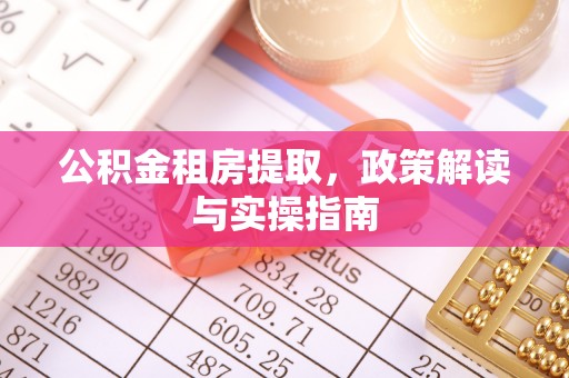 历下公积金租房提取，政策解读与实操指南