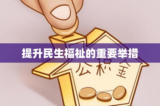 历下提升民生福祉的重要举措