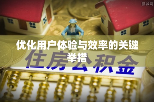 历下优化用户体验与效率的关键举措