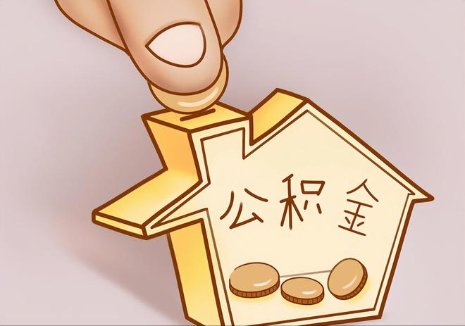 历下住房公积金提取代办